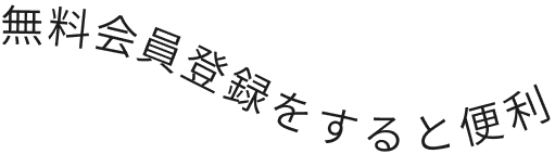 無料会員登録をすると便利
