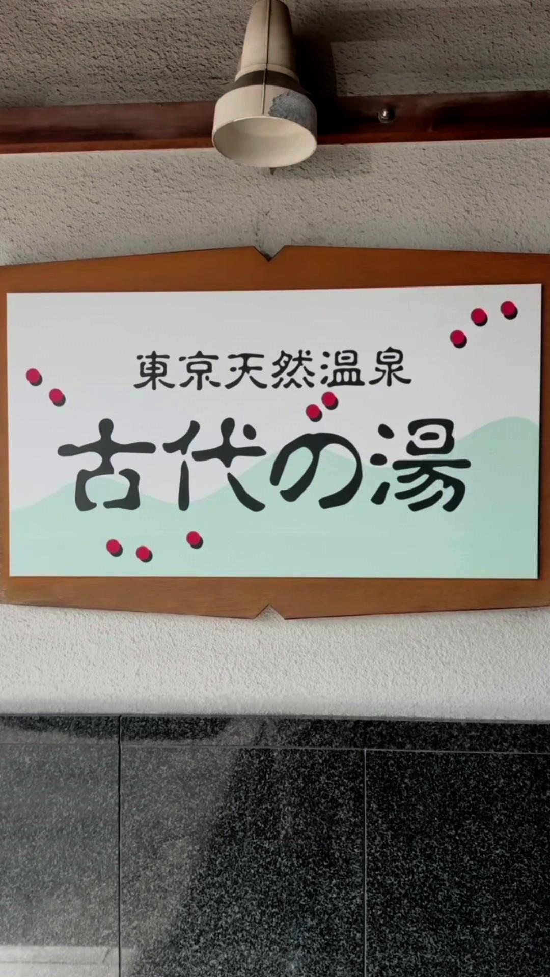 東京天然温泉 古代の湯の動画サムネイル