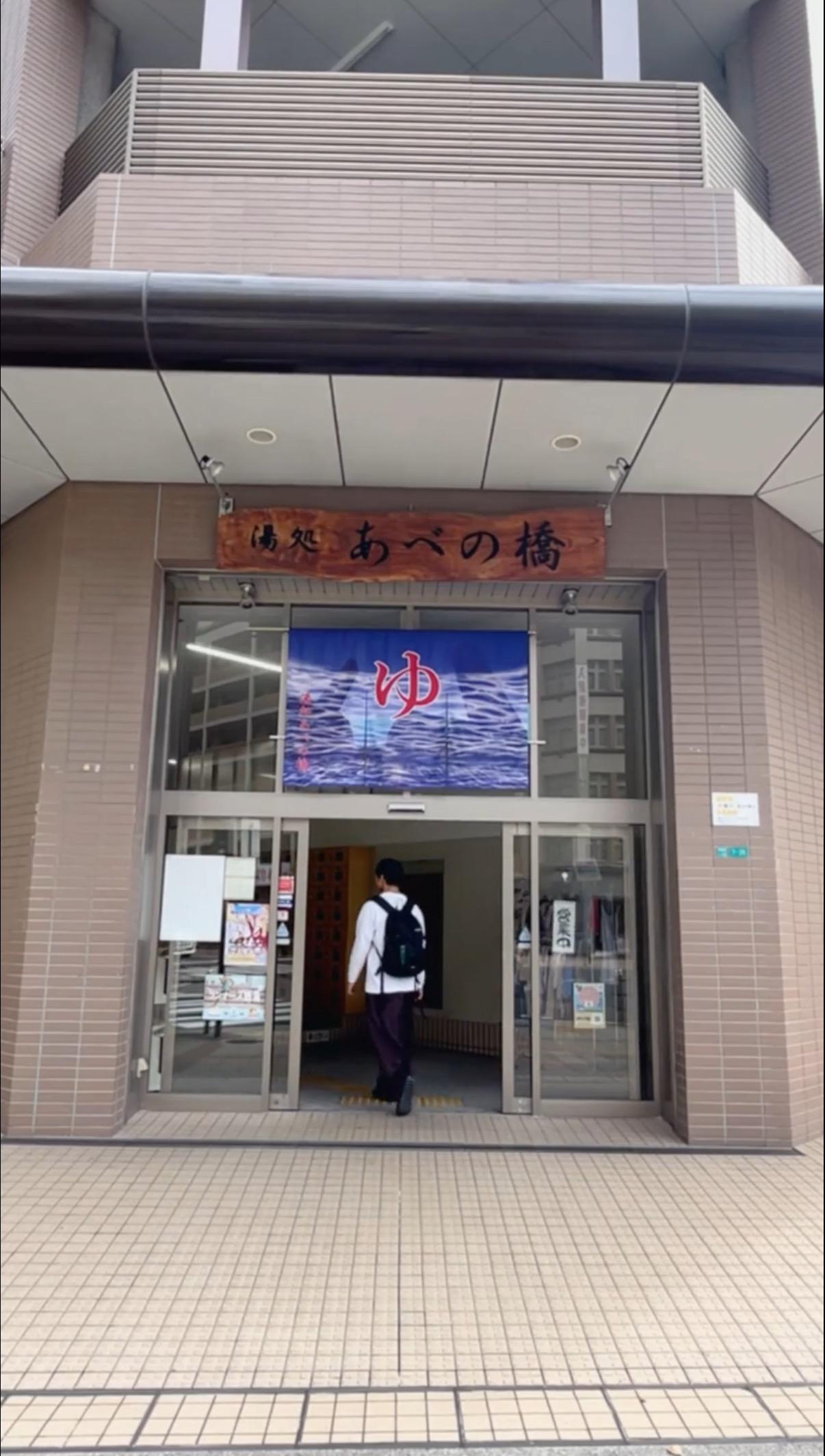 湯処あべの橋の動画サムネイル