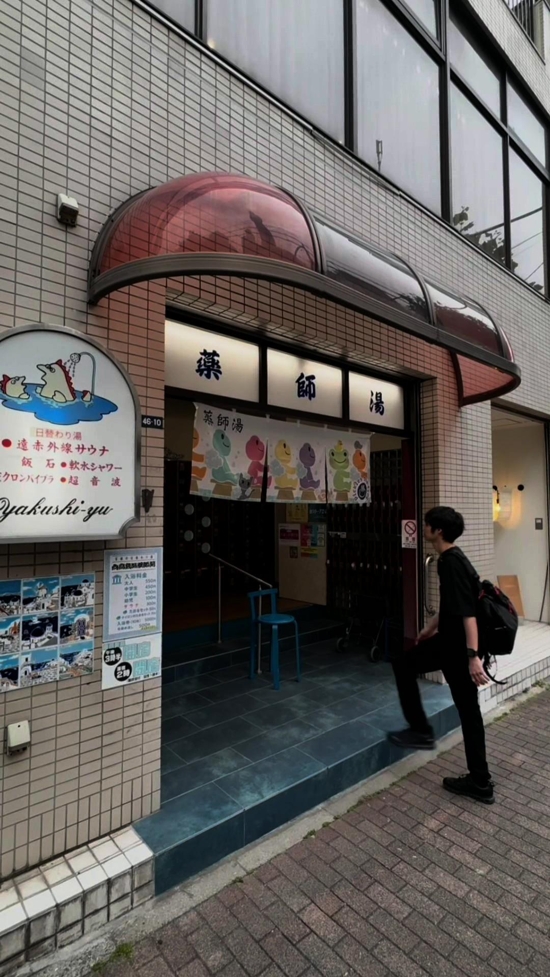 薬師湯の動画サムネイル