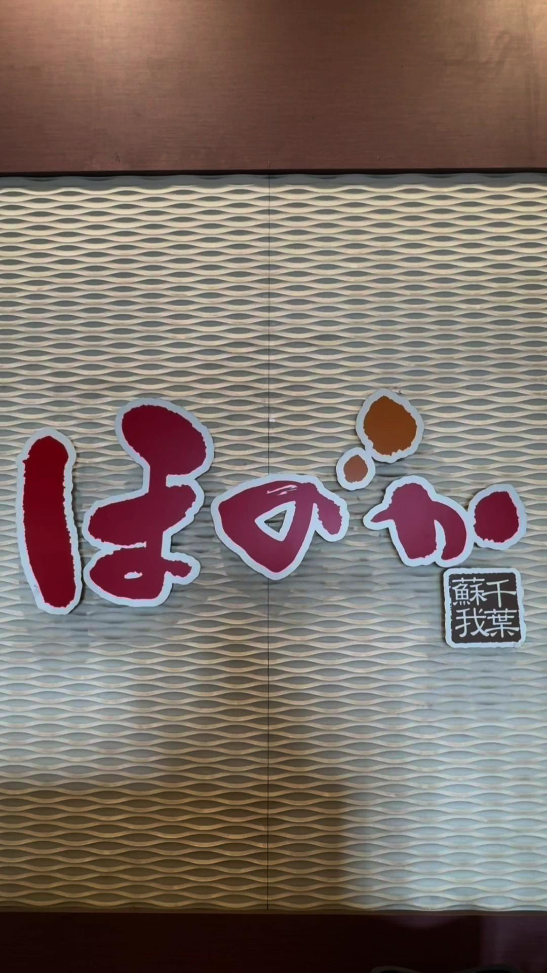 湯の郷ほのか 蘇我店の動画サムネイル