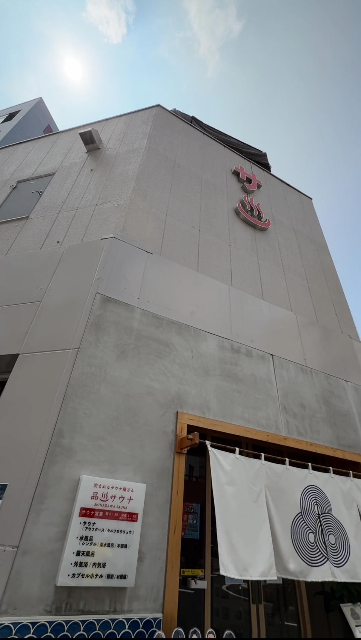 泊まれるサウナ屋さん 品川サウナの動画サムネイル