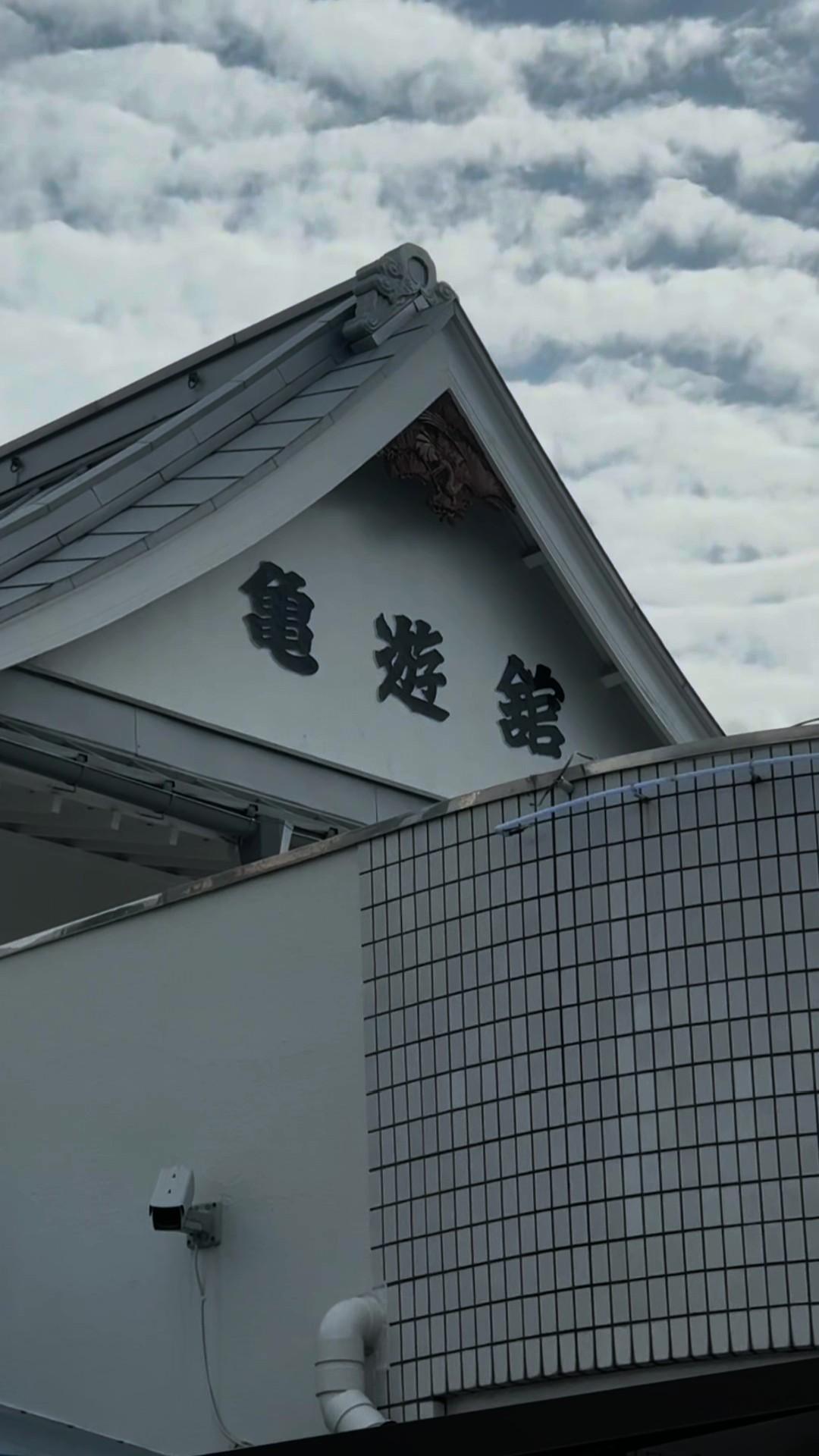 亀遊舘の動画サムネイル