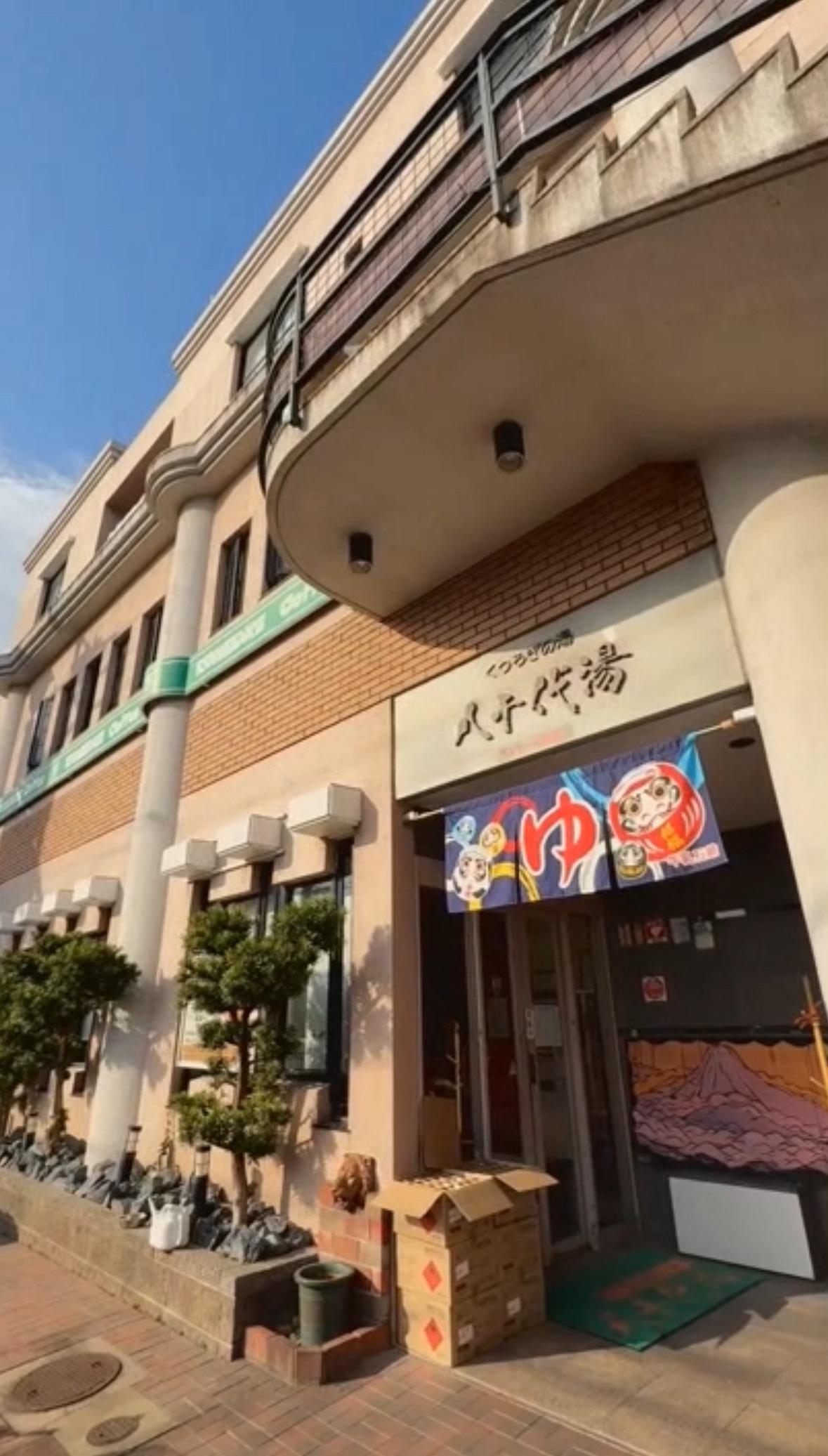 八千代湯の動画サムネイル