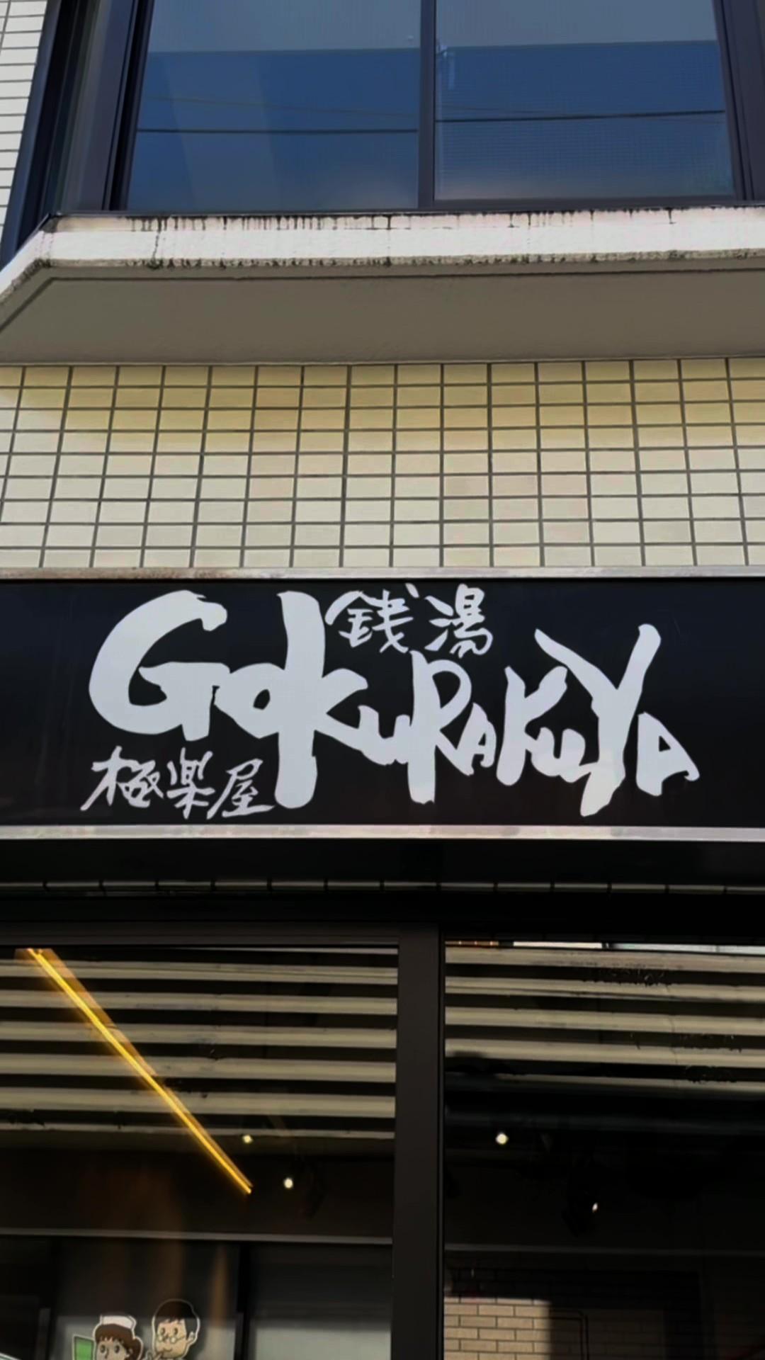 銭湯GOKURAKUYAの動画サムネイル