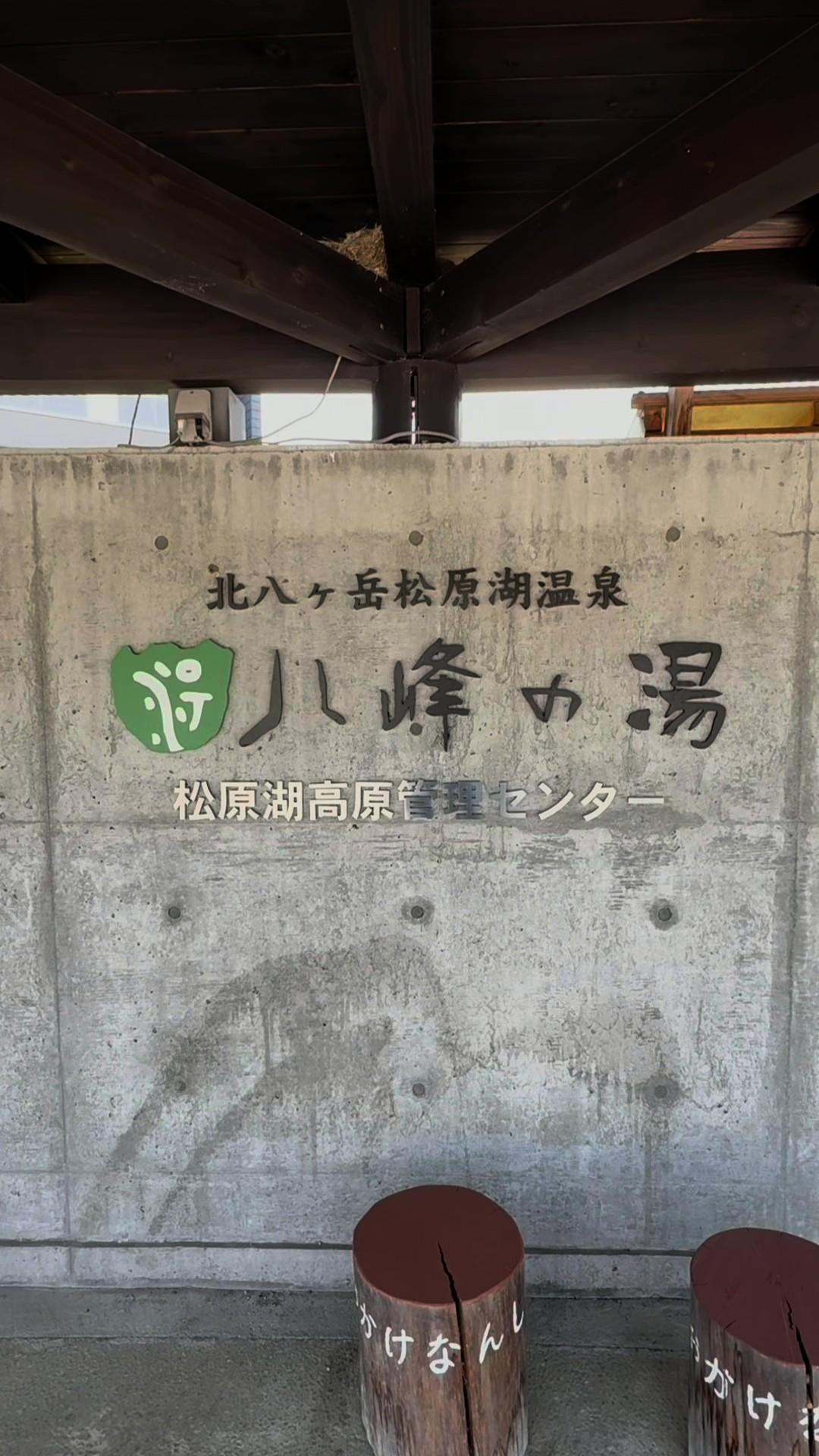 北八ヶ岳松原湖温泉 八峰の湯の動画サムネイル